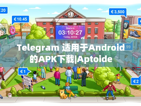 Telegram 适用于Android的APK下载|Aptoide