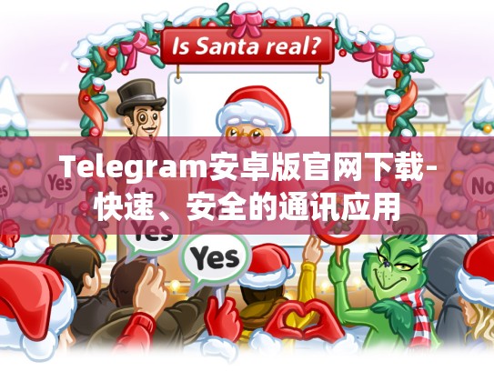 Telegram安卓版官网下载-快速、安全的通讯应用