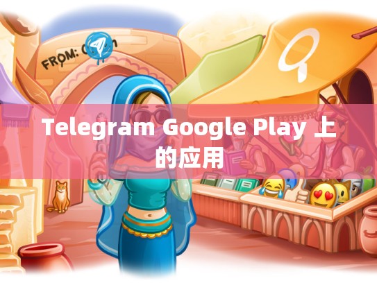 Telegram Google Play 上的应用