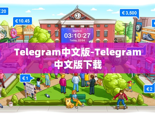 Telegram中文版-Telegram中文版下载