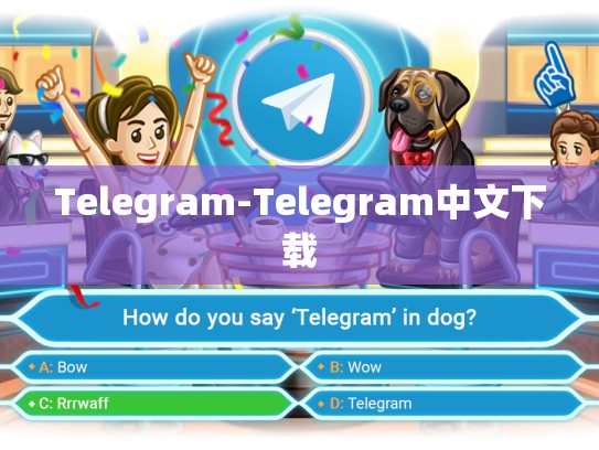 Telegram-Telegram中文下载
