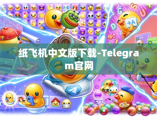 纸飞机中文版下载-Telegram官网
