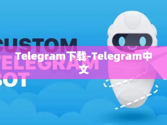 Telegram下载-Telegram中文