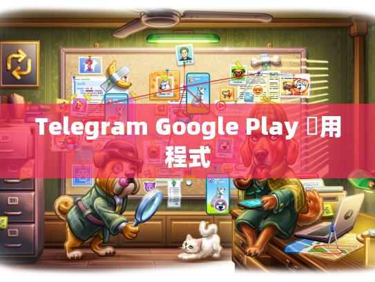 Telegram Google Play 應用程式