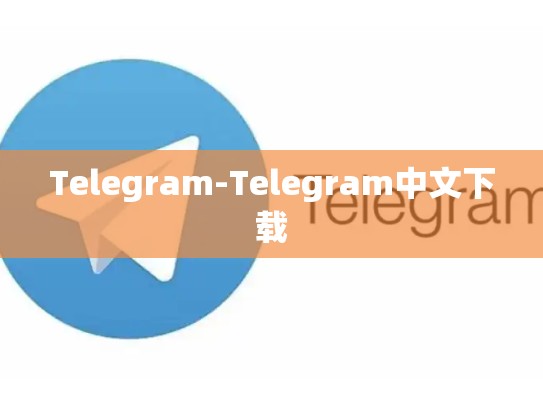 Telegram-Telegram中文下载