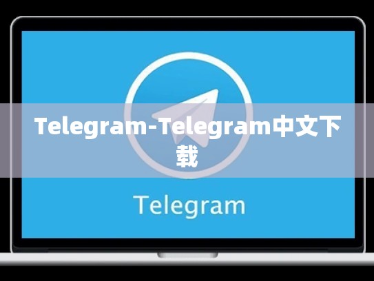 Telegram-Telegram中文下载