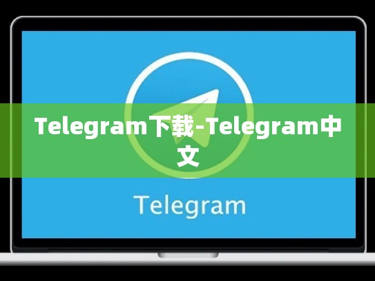Telegram下载-Telegram中文