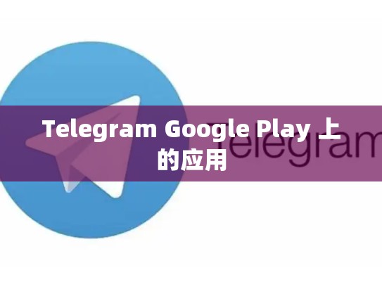 Telegram Google Play 上的应用