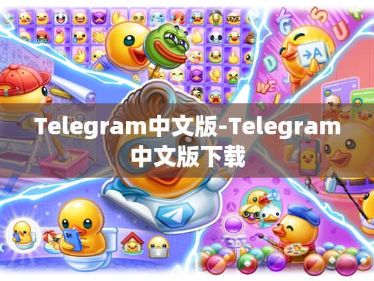 Telegram中文版-Telegram中文版下载