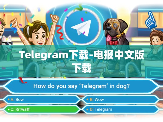 Telegram下载-电报中文版下载