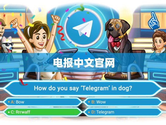 电报中文官网