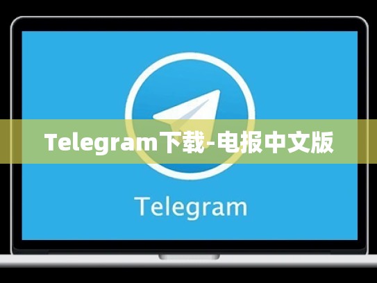 Telegram下载-电报中文版