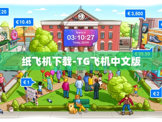 纸飞机下载-TG飞机中文版