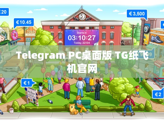 Telegram PC桌面版 TG纸飞机官网