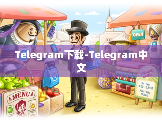 Telegram下载-Telegram中文