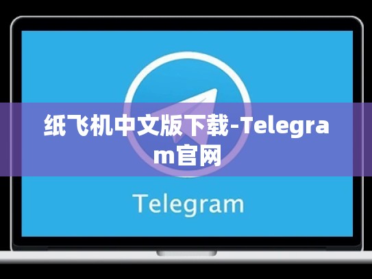 纸飞机中文版下载-Telegram官网