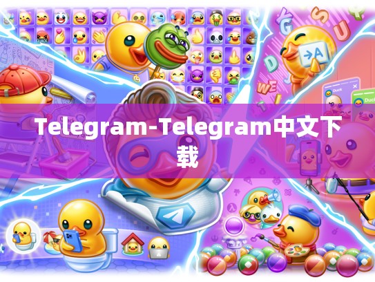 Telegram-Telegram中文下载