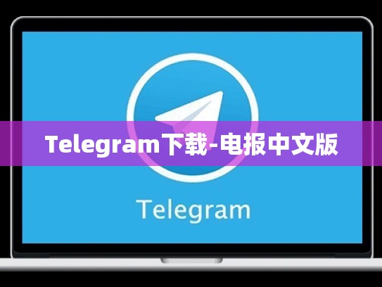 Telegram下载-电报中文版