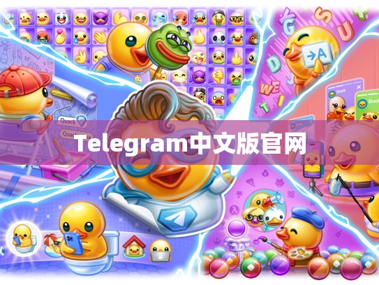 Telegram中文版官网