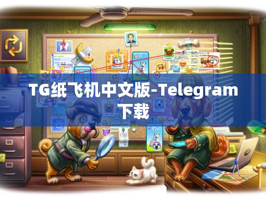 TG纸飞机中文版-Telegram下载