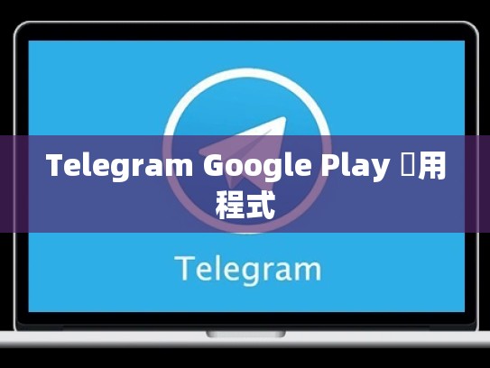 Telegram Google Play 應用程式
