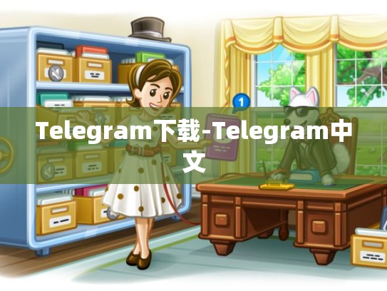 Telegram下载-Telegram中文