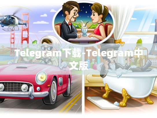 Telegram下载-Telegram中文版