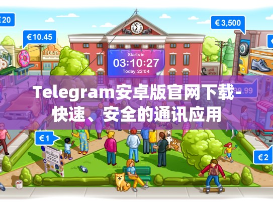 Telegram安卓版官网下载-快速、安全的通讯应用