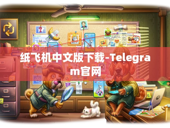 纸飞机中文版下载-Telegram官网