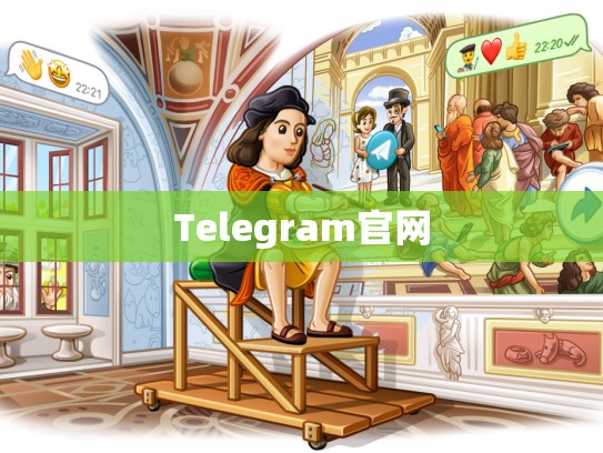 Telegram官网