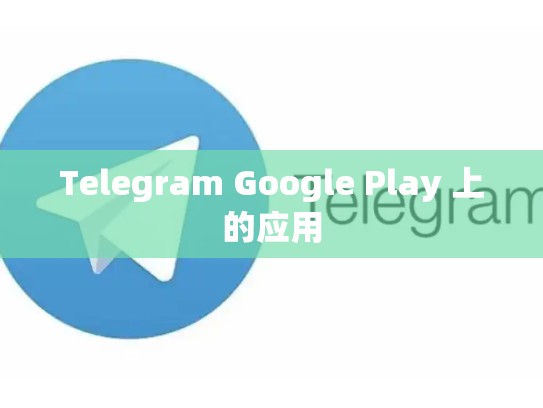Telegram Google Play 上的应用