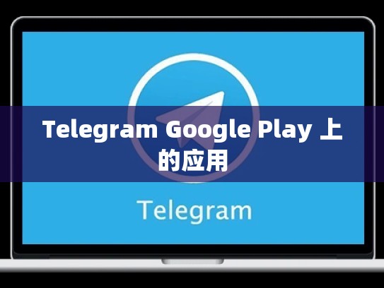 Telegram Google Play 上的应用