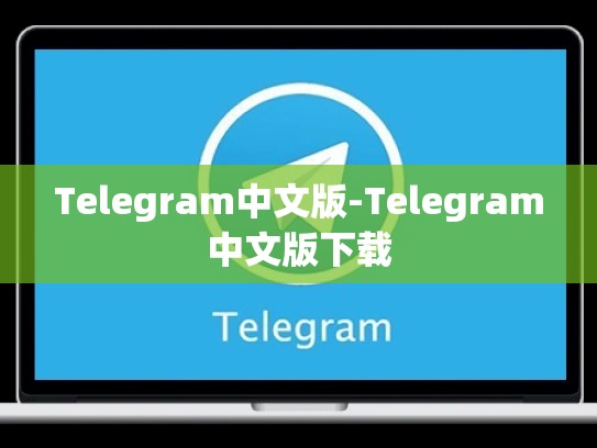 Telegram中文版-Telegram中文版下载