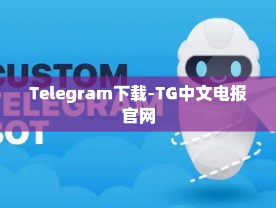 Telegram下载-TG中文电报官网