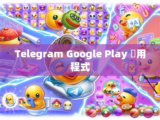 Telegram Google Play 應用程式