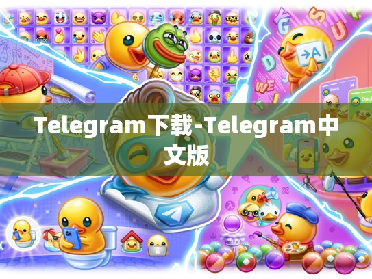 Telegram下载-Telegram中文版