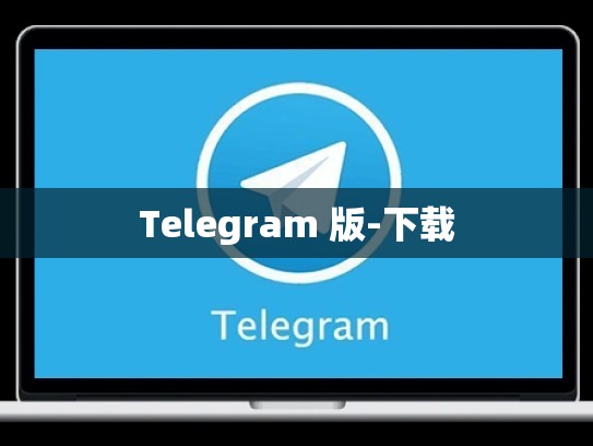 Telegram 版-下载