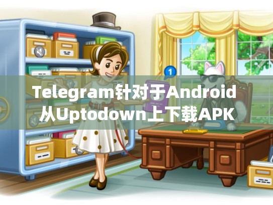 Telegram针对于Android 从Uptodown上下载APK