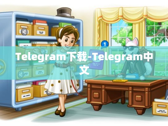 Telegram下载-Telegram中文