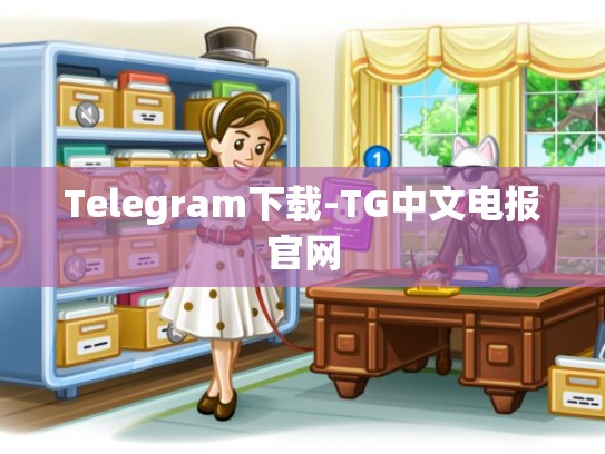 Telegram下载-TG中文电报官网