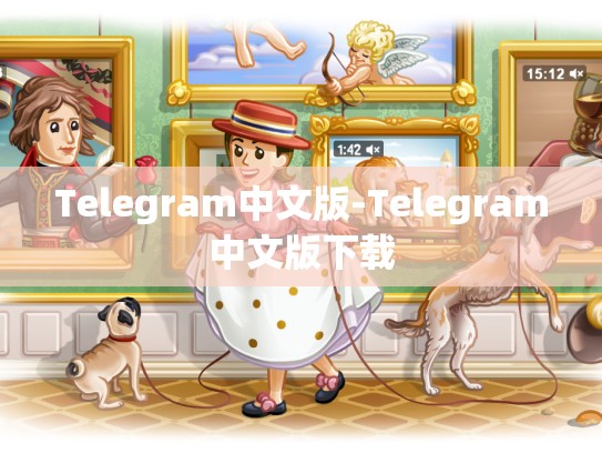Telegram中文版-Telegram中文版下载
