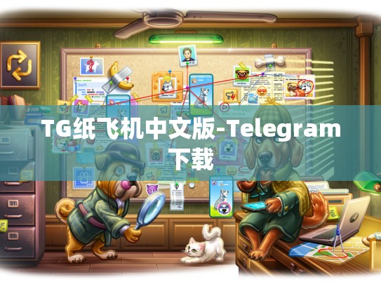 TG纸飞机中文版-Telegram下载