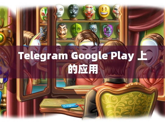 Telegram Google Play 上的应用
