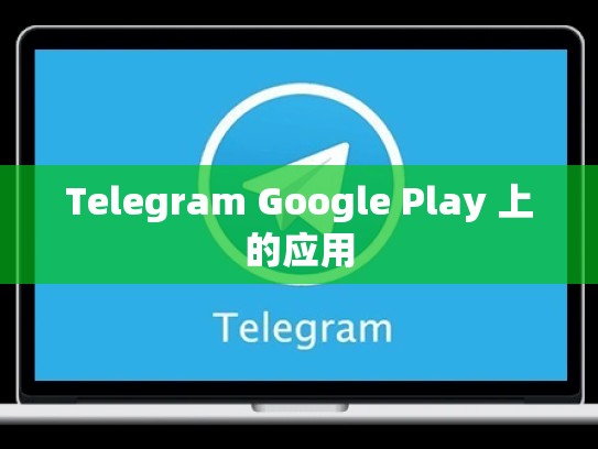 Telegram Google Play 上的应用