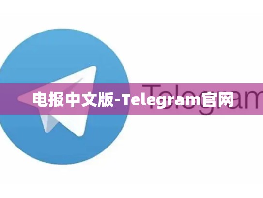 电报中文版-Telegram官网