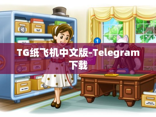 TG纸飞机中文版-Telegram下载