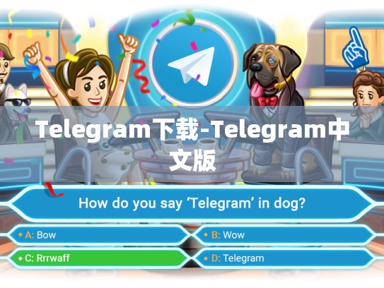 Telegram下载-Telegram中文版
