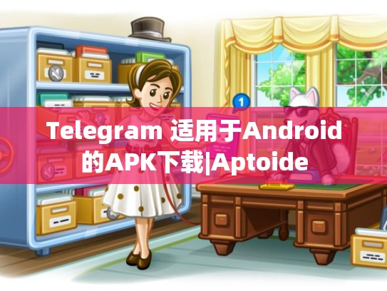 Telegram 适用于Android的APK下载|Aptoide