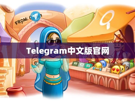 Telegram中文版官网