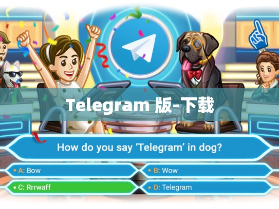 Telegram 版-下载